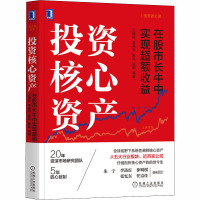 投资核心资产 在股市长牛中实现超额收益 王德伦 等 著 经管、励志 文轩网