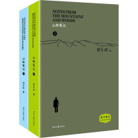山林笔记(全2册) 胡冬林 著 文学 文轩网