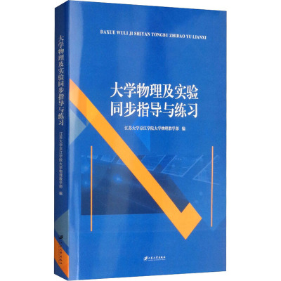 大学物理及实验同步指导和练习 江苏大学京江学院大学物理教学部 编 大中专 文轩网