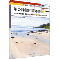 用3种颜色画海景 (英)杰夫·凯西 著 闫佳琳 译 艺术 文轩网