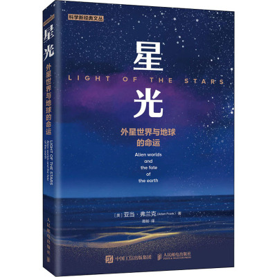 星光 外星世界与地球的命运 (美)亚当·弗兰克 著 易如 译 专业科技 文轩网