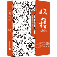 收获长篇小说 2020 秋卷 《收获》文学杂志社 编 文学 文轩网