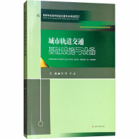 城市轨道交通基础设施与设备 薛锋,罗建 编 大中专 文轩网