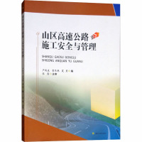 山区高速公路施工安全与管理 严战友,崔冬艳,夏勇 编 大中专 文轩网