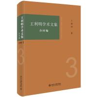 王利明学术文集:合同编 王利明 著 社科 文轩网