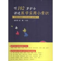 听102岁护士讲述医学实用小常识 无 著作 赵桂香 等 编者 生活 文轩网