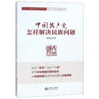 中国共产党怎样解决民族问题 郝时远 著 社科 文轩网