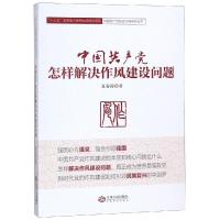 中国共产党怎样解决作风建设问题 夏春涛 著 社科 文轩网