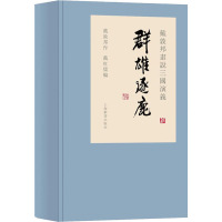 戴敦邦画说三国演义 群雄逐鹿(1-3) 戴红儒 编 艺术 文轩网