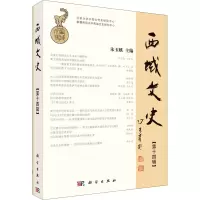 西域文史(第14辑) 朱玉麒 编 社科 文轩网