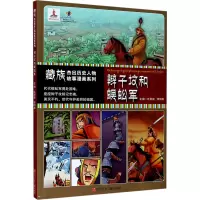 藏族杰出历史人物故事漫画系列 辫子坟和蜈蚣军 任新建,李明泉 编 少儿 文轩网