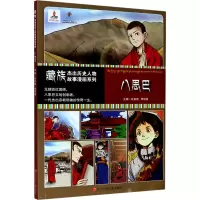 藏族杰出历史人物故事漫画系列 八思巴 任新建,李明泉 编 少儿 文轩网