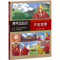 藏族杰出历史人物故事漫画系列 六世班禅 任新建,李明泉 编 少儿 文轩网