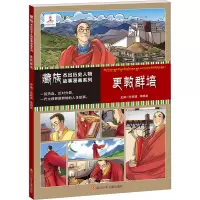 藏族杰出历史人物故事漫画系列 更敦群培 任新建,李明泉 编 少儿 文轩网