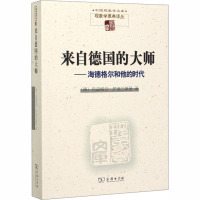 来自德国的大师——海德格尔和他的时代 (德)吕迪格尔·萨弗兰斯基 著 靳希平 译 社科 文轩网