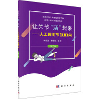 让关节"活"起来——人工髋关节100问 第2版 林剑浩,李儒军 编 生活 文轩网