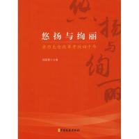 悠扬与绚丽 亲历太仓改革开放四十年 邱震德 主编 著 邱震德 编 社科 文轩网