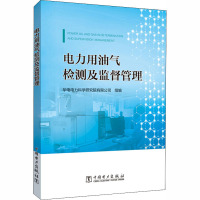 电力用油气检测及监督管理 华电电力科学研究院有限公司 编 专业科技 文轩网