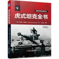 虎式坦克全书 (英)托马斯·安德森 著 王行健 等 译 社科 文轩网