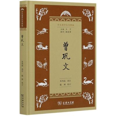 曾巩文(精)/学生国学丛书新编 朱凤起 选注陈树 校订 著 文学 文轩网