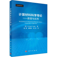 计算材料科学导论——原理与应用 (美)理查德·莱萨 著 姚曼,唐葆生,黄昊 译 专业科技 文轩网