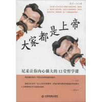 大家都是上帝 淝河一石 著 著作 社科 文轩网