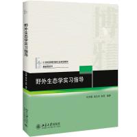 野外生态学实习指导 刘鸿雁,唐志尧,朱彪 著 大中专 文轩网