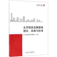 大国小窗:北京服务品牌塑造理论.实践与标准 北京服务研究课题组 著 经管、励志 文轩网