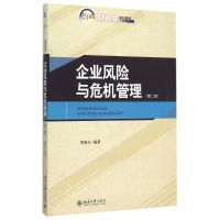 企业风险与危机管理(第2版21世纪MBA规划教材) 周春生 著 周春生 编 周春生 译 大中专 文轩网