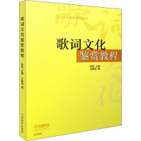 歌词文化鉴赏教程 尤静波 著 李罡 编 艺术 文轩网