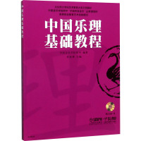 中国乐理基础教程 中国音乐学院附中,杜亚雄 编 艺术 文轩网