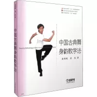 中国古典舞身韵教学法 唐满城,金浩 著 艺术 文轩网