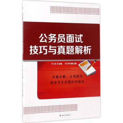 公务员面试技巧与真题解析 邓天丽 主编 著 经管、励志 文轩网