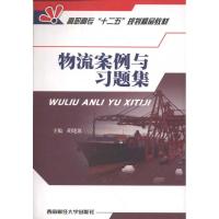 物流案例与习题集 胡建波 著作 胡建波 主编 大中专 文轩网