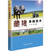 藏猪养殖技术 王杰 等 编 专业科技 文轩网