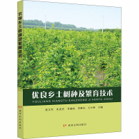 优良乡土树种及繁育技术 张文军 等 编 专业科技 文轩网