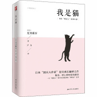 我是猫 (日)夏目漱石 著 尹力 译 文学 文轩网