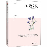 诗境浅说 俞陛云 著 文学 文轩网