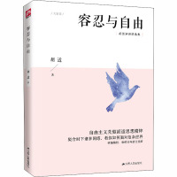 容忍与自由 胡适 著 社科 文轩网