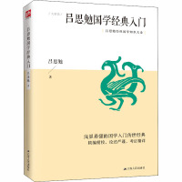 吕思勉国学经典入门 吕思勉 著 社科 文轩网