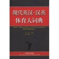 现代英汉·汉英体育大词典 田慧 著作 著 文教 文轩网