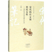 宋代的仕女与庶民女性——笔记内外所见妇女生活 程郁 著 社科 文轩网
