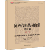 同声合唱练习曲集 进阶篇(全2册) 俞利佳,林放,林华 艺术 文轩网