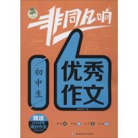 顶呱呱 非同凡响 初中生优秀作文 周汉琴 编 文教 文轩网