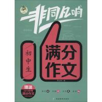 顶呱呱 非同凡响 初中生满分作文 周汉琴 编 文教 文轩网