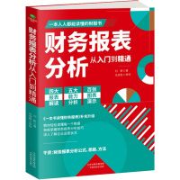 财务报表分析从入门到精通 刘靳 著 经管、励志 文轩网