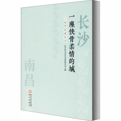 长沙 一座侠骨柔情的城 三地作家看长沙 长沙市文学艺术界联合会 编 文学 文轩网