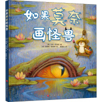 如果莫奈画怪兽 (美)艾米·纽伯德 著 曹慧思 译 (美)格雷格·纽伯德 绘 少儿 文轩网