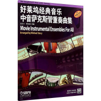 好莱坞经典音乐中音萨克斯管重奏曲集 迈克尔·斯多里  编 艺术 文轩网