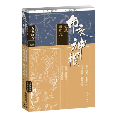 布衣神相二:天威·赖药儿 温瑞安 著 文学 文轩网